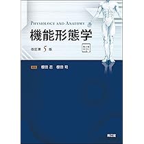 機能形態学 [電子版付](改訂第5版) | 櫻田忍, 櫻田司 |本 | 通販 | Amazon